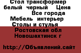 Стол трансформер (белый, черный) › Цена ­ 25 500 - Все города Мебель, интерьер » Столы и стулья   . Ростовская обл.,Новошахтинск г.
